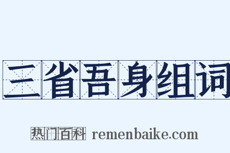 三省吾身组词是什么意思的图片